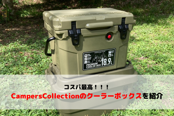 キャンプギアレビュー】コスパで選ぶならコレ！CampersCollectionのクーラーボックスを紹介【山善】 | ウミガメキャンプ