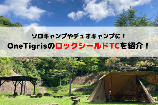 レビュー】OneTigrisのパップテント「ROC SHIELD TC」はソロ・デュオ  